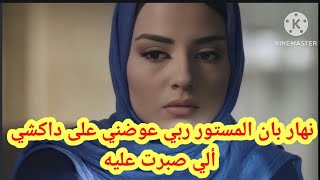 نهار تف.ضح المستور ربي عوضني