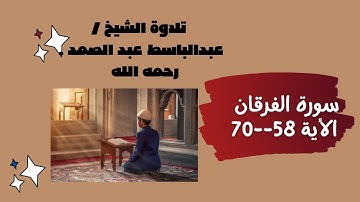 @quran_meanings ( سورة الفرقان ) تلاوة خاشعة من الأيات 58--70 بصوت الشيخ / عبد الباسط عبد الصمد .
