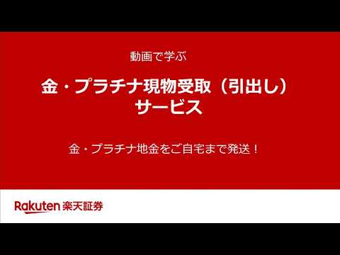 ［動画で学ぶ］金・プラチナ現物受取（引出し）サービス