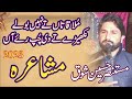 Punjabi mushaira 2023  mustansar hussain shauq waseer