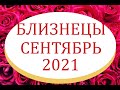 БЛИЗНЕЦЫ - Гороскоп на СЕНТЯБРЬ 2021 года АСТРОЛОГИЯ