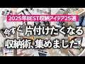 【2025年ベスト収納アイデア25選】お片付けのやる気爆上げ！キッチン・リビング・クローゼットなど家中が片付く収納アイデア総まとめ（ダイソー／セリア／無印良品）