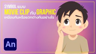 Symbol แบบ Movie Clip กับ Graphic เหมือนกันหรือแตกต่างกันอย่างไร | สอน Animate CC