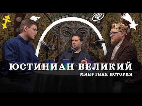 Юстиниан: тайная история Византии (Пашков, Комнатный Рыцарь, Соколов) / "Минутная История"