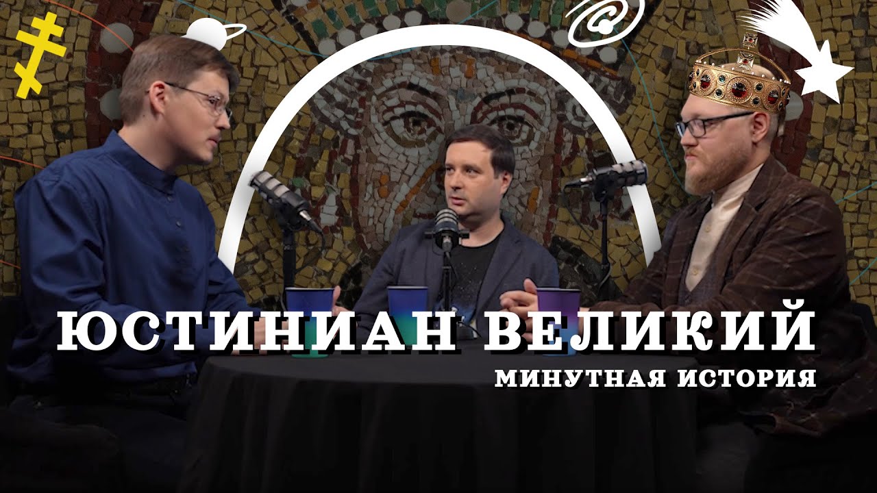 Юстиниан: тайная история Византии (Пашков, Комнатный Рыцарь, Соколов) / "Минутная История"