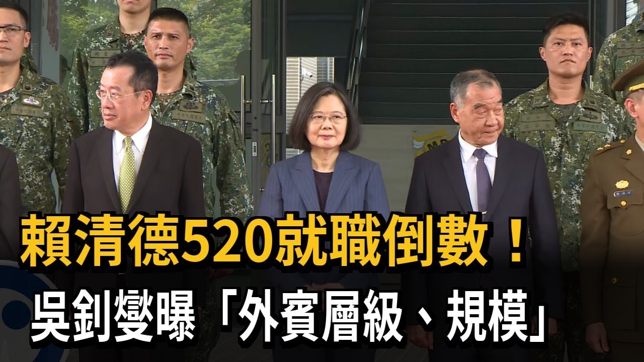 520就職典禮倒數！ 民眾「觀禮五寶」提前曝光