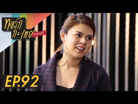 ทอล์ก-กะ-เทย Tonight | EP.92 แขกรับเชิญ 'เฟิร์น พัสกร, Getsunova'