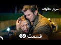 سریال خانواده قسمت 69 Dooble Farsi سریال خانواده قسمت 69 Dooble Farsi