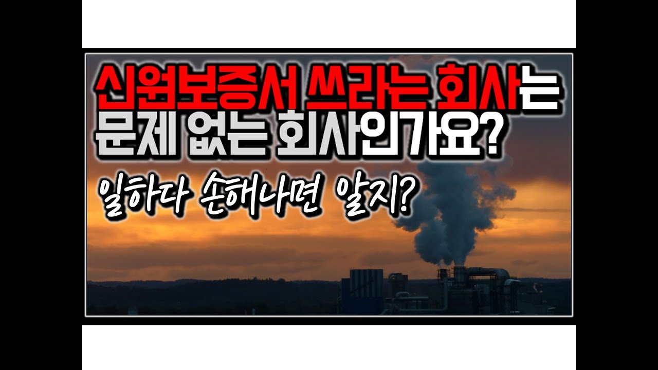 (※시청자질문) 신원보증서 쓰라는 회사는 문제 없는 회사인가요?