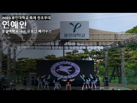 [성결대학교 대표 응원단 페가수스] 용인대학교 응원대제전 - 연예인 (23.05.04)