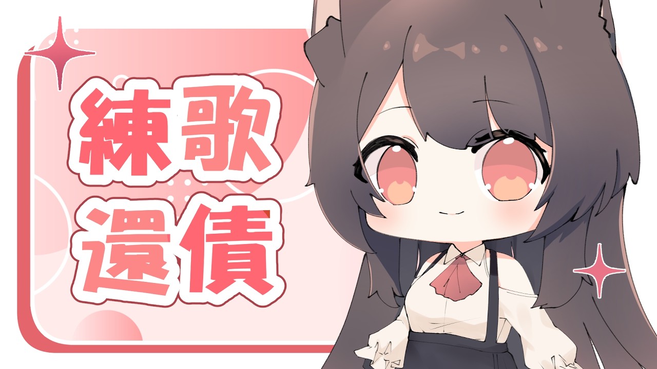 【还债練歌】今天。。。今天也要。。。加油!!!! | 马来西亚V |   #vtuber中文  #馬來西亞vtuber