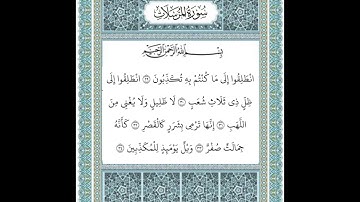 سورة المرسلات ٢٩-٣٤