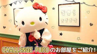 Let's take a look inside the room! [CHALLENGE PURO] [Official