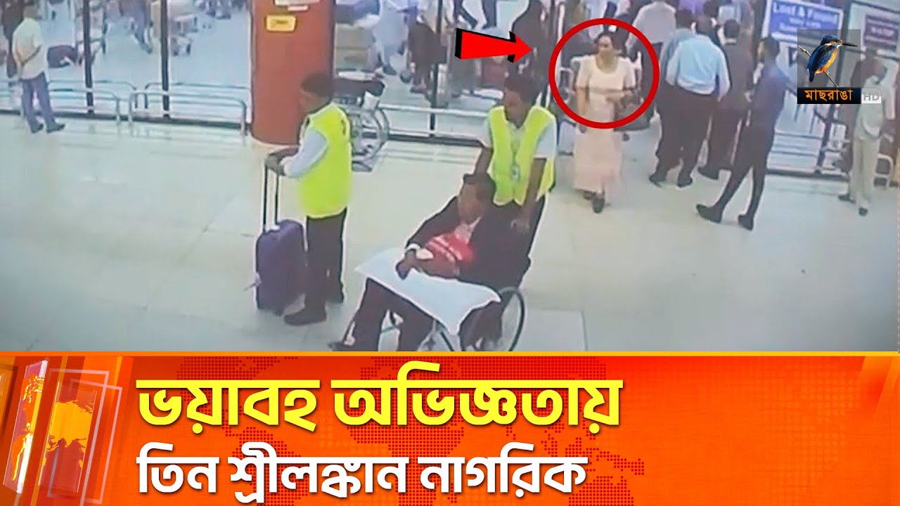 বাংলাদেশে ভয়ংকর ফাঁদে তিন শ্রীলঙ্কান নাগরিক | Maasranga News