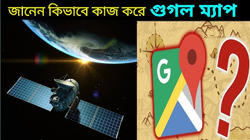 গুগল ম‍্যাপস কিভাবে কাজ করে / How Google Map Works / how does google map works / GOOGLE MAPS /Bangla