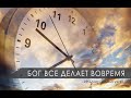 Бог делает все вовремя