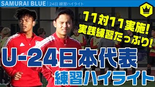 11対11実施！ U24-日本代表 練習ハイライト