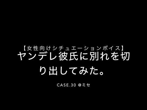 【女性向けボイス】ヤンデレ彼氏に別れを切り出してみた。