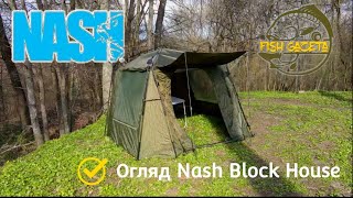 Огляд Nash BlockHouse 2022 Краща коропова палатка на рибалку