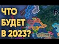 HOI4: ЧТО БУДЕТ С МИРОМ В 2023 ГОДУ ПОД УПРАВЛЕНИЕМ 100 ИГРОКОВ