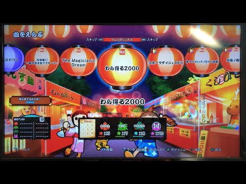 【太鼓の達人 セッションでドドンがドン！】わら得る2000 初見