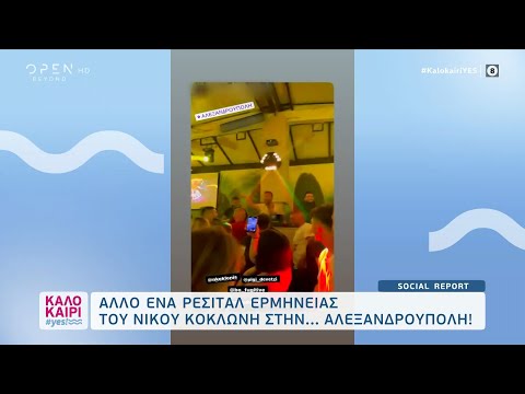 Άλλο ένα ρεσιτάλ
