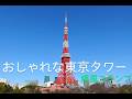 おしゃれな東京タワー/爆風スランプ【ベース弾いてみた】