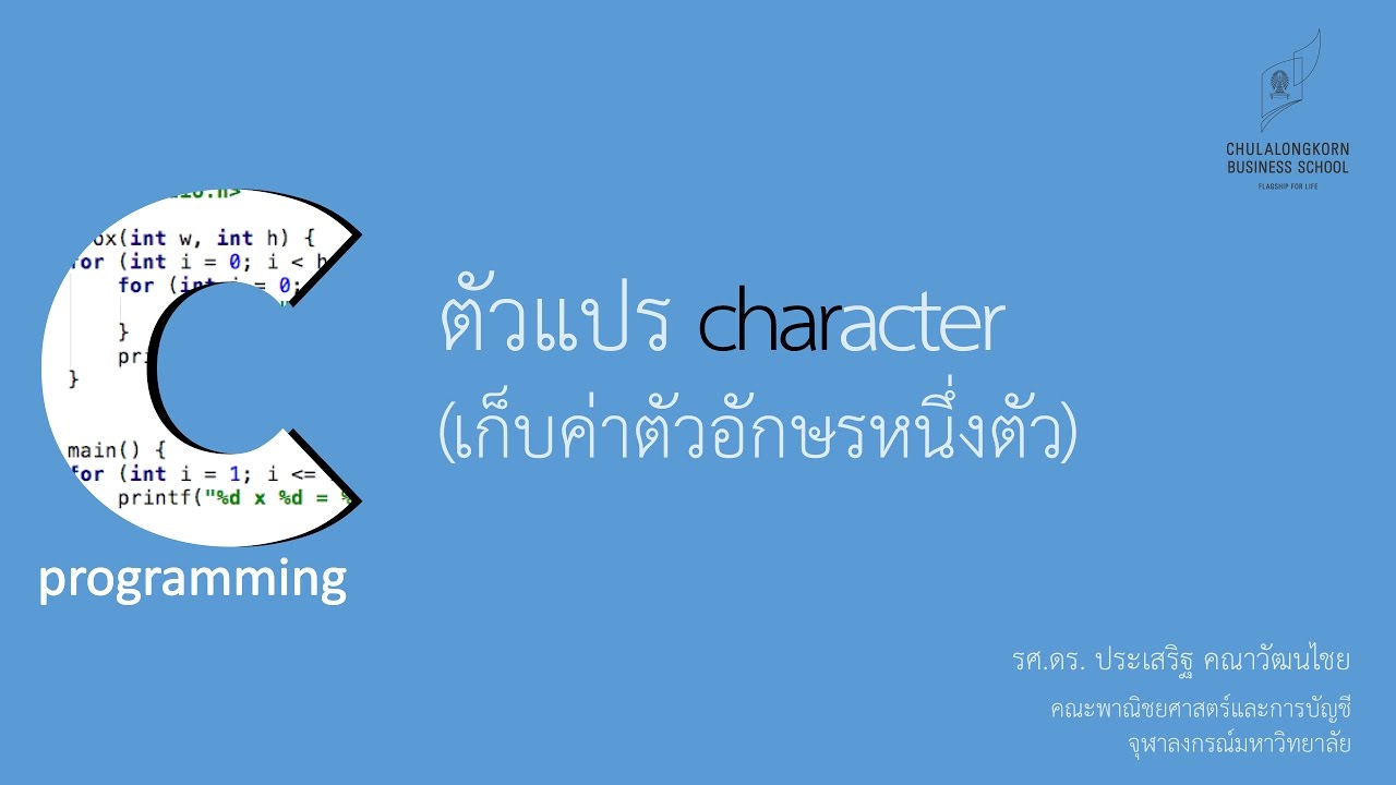 ตัวแปร ภาษา  New  สอนภาษาซี C: ตัวแปร char (character) สำหรับเก็บตัวอักษรหนึ่งตัว