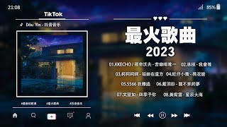 【抖音推荐】TikTok 抖音最火最热门的洗脑歌曲💖我會等 / 姑娘在遠方 / 桃花諾 / 我難過 / 醒不來的夢 / 四季予你 / 星辰大海/...💖2023好听的流行歌曲