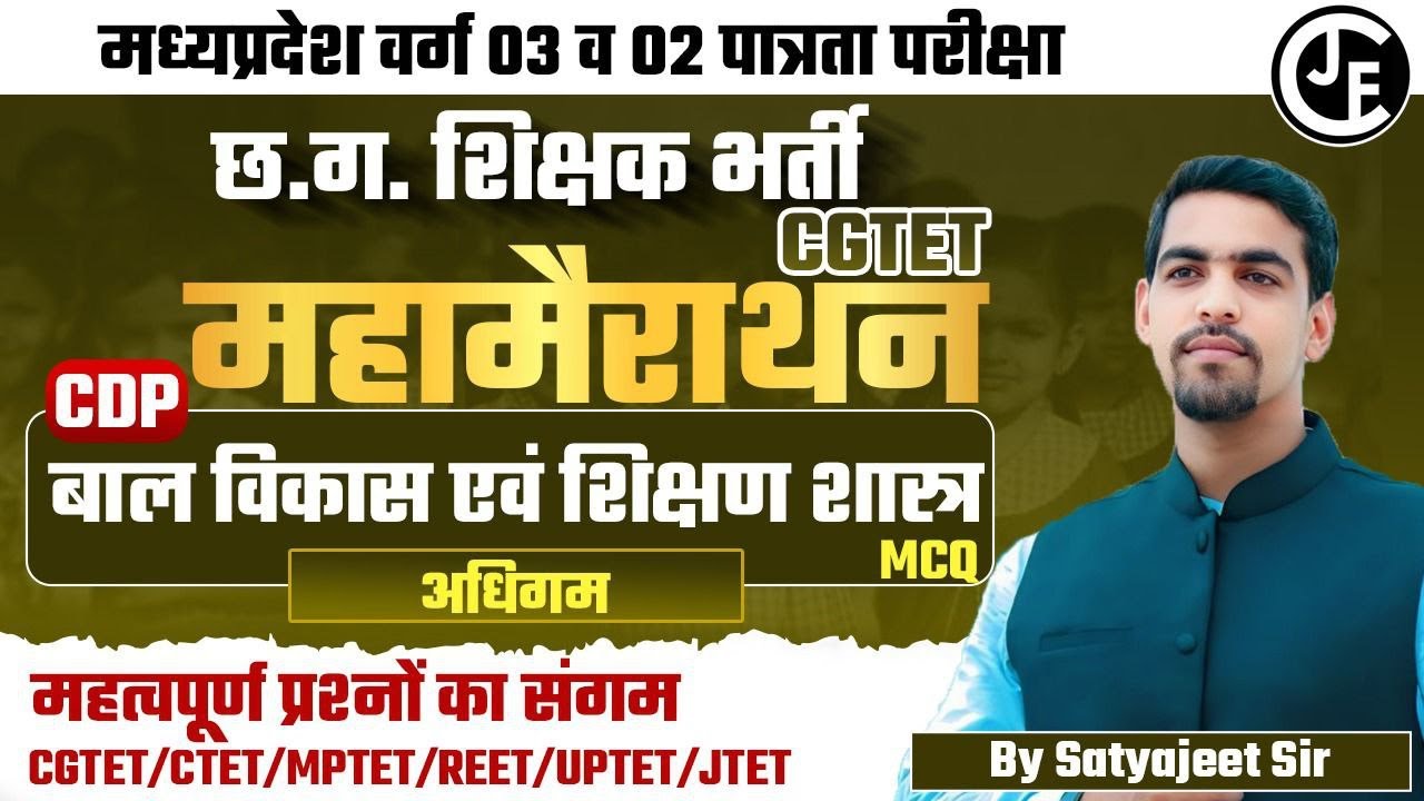 CG TET |बाल विकास एवं शिक्षा शास्त्र  |अधिगम | महामैराथन| छ.ग.शिक्षक भर्ती | CGTET|CTET