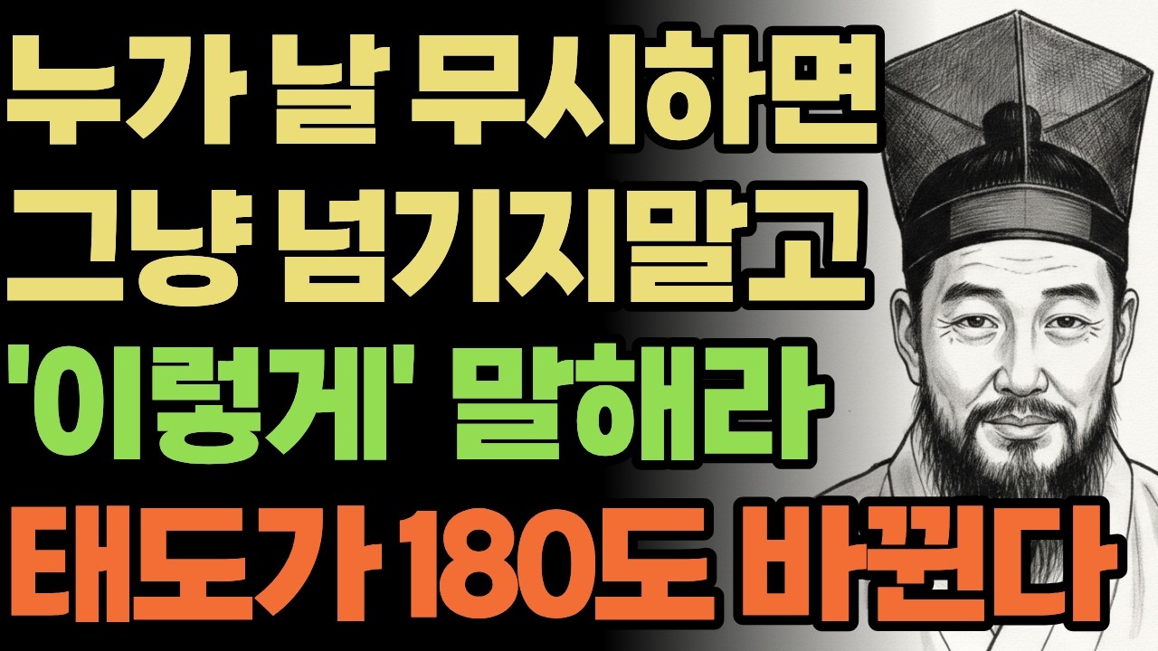 누가 날 무시하면 그냥 넘기지말고 이렇게 말해라 태도가 180도 바뀐다 | 정약용 명언 | 오디오북 | 삶의지혜 | 인간관계