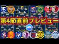 【J1第04節直前プレビュー】上位決戦浦和vs鹿島や好調FC東京vs負傷&体調不良組の回復柏、長谷川健太解説も注目なG大阪vs清水戦など!
