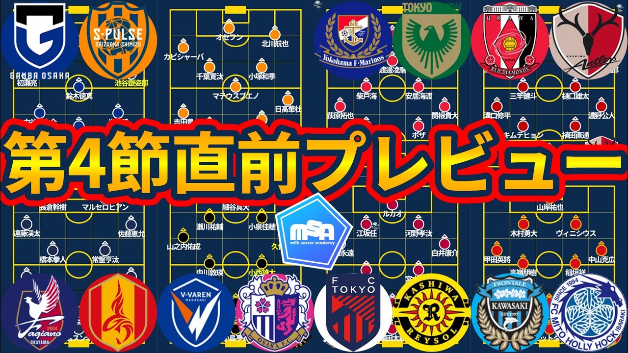 【J1第04節直前プレビュー】上位決戦浦和vs鹿島や好調FC東京vs負傷&体調不良組の回復柏、長谷川健太解説も注目なG大阪vs清水戦など！