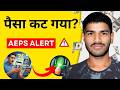 AEPS Transaction Failed? How To Get Your Money Back 2026 | aisikendar