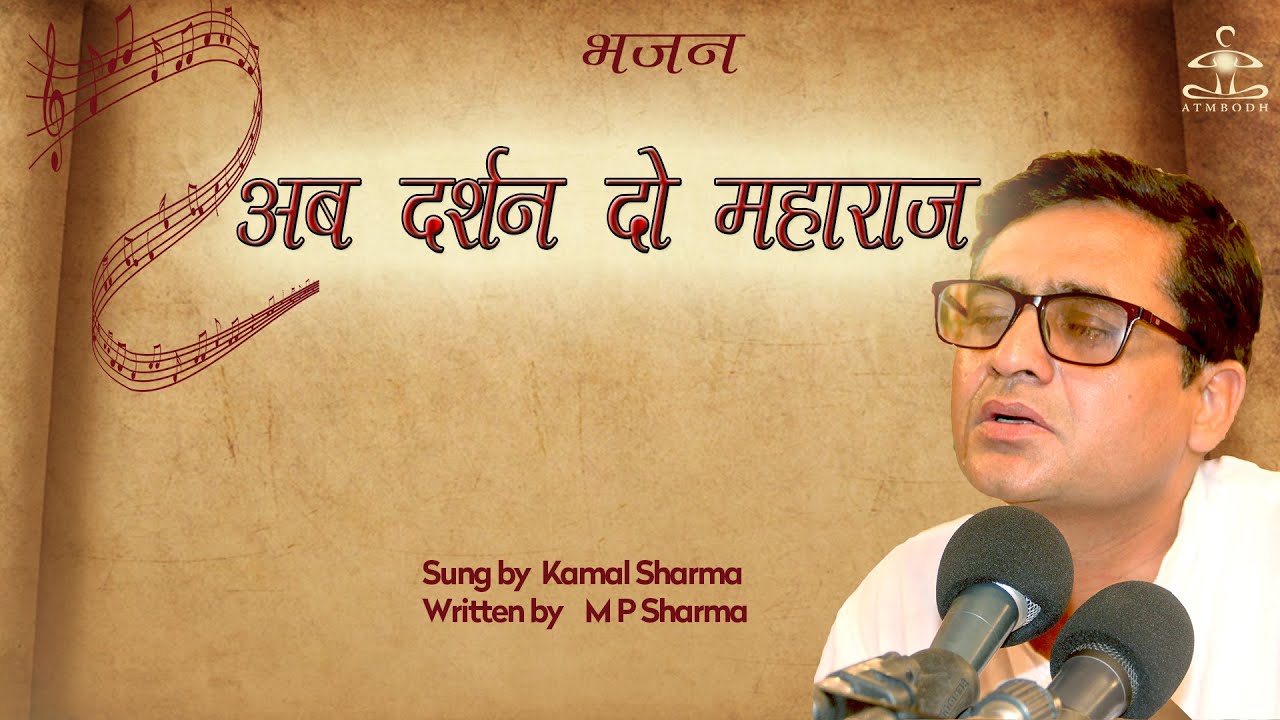 अब दर्शन दो महाराज