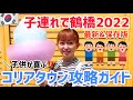 【22’最新版】子供と行く鶴橋コリアンタウン攻略ガイド