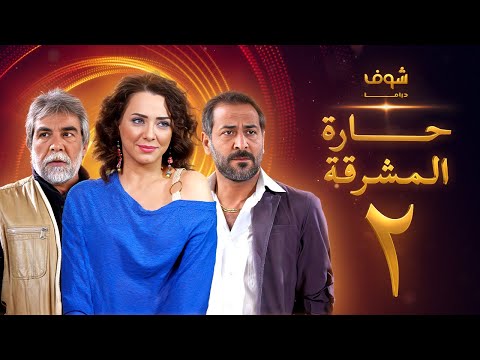 مسلسل حارة المشرقة 2