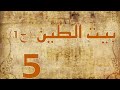 مسلسل بيت الطين الجزء الأول الحلقة الخامسة HD 