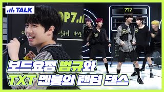 TOMORROW X TOGETHER (TXT) Are Adorably Confused During Their Random Play Dance | Hidden Track 2