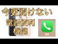 今更聞けないiPhone電話機能について