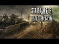 S.T.A.L.K.E.R: Ветер Времени - Сюжет, достойный внимания! [Обзор]