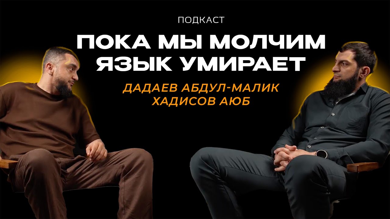 Пока мы молчим - язык умирает. Дадаев Абдул-Малик и Хадисов Аюб