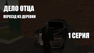 ДЕЛО ОТЦА | ПЕРЕЕЗД В БОЛЬШОЙ ГОРОД | 1 СЕРИЯ ( СЕРИАЛ | MTA | PROVINCE RP ) ДЕЛО ОТЦА | ПЕРЕЕЗД В БОЛЬШОЙ ГОРОД | 1 СЕРИЯ ( СЕРИАЛ | MTA | PROVINCE RP )