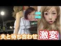 【ドッキリ】超ギャルママになって待ってたら夫はどんな反応をするか