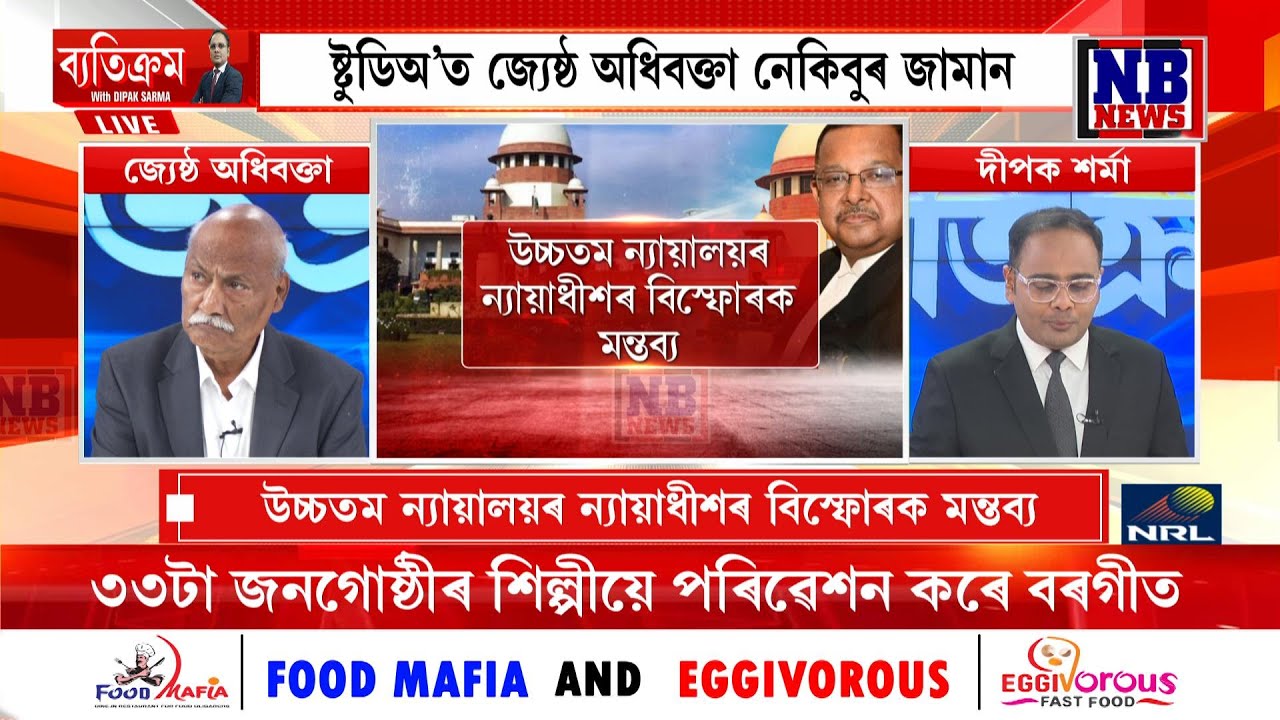 বৰ্তমান সময়ত বিশ্বাসযোগ্যতা হেৰুৱাইছে নেকি ন্যায়পালিকাই? দীপক শৰ্মাৰ সৈতে ‘ব্যতিক্ৰম’ #LIVE