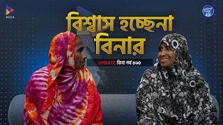 বিশ্বাস হচ্ছেনা বীণার ! Apan Thikana: 890 I Bina I Final Update I