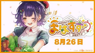 【朝活】おはすず 8月26日（月）【七瀬すず菜/にじさんじ】