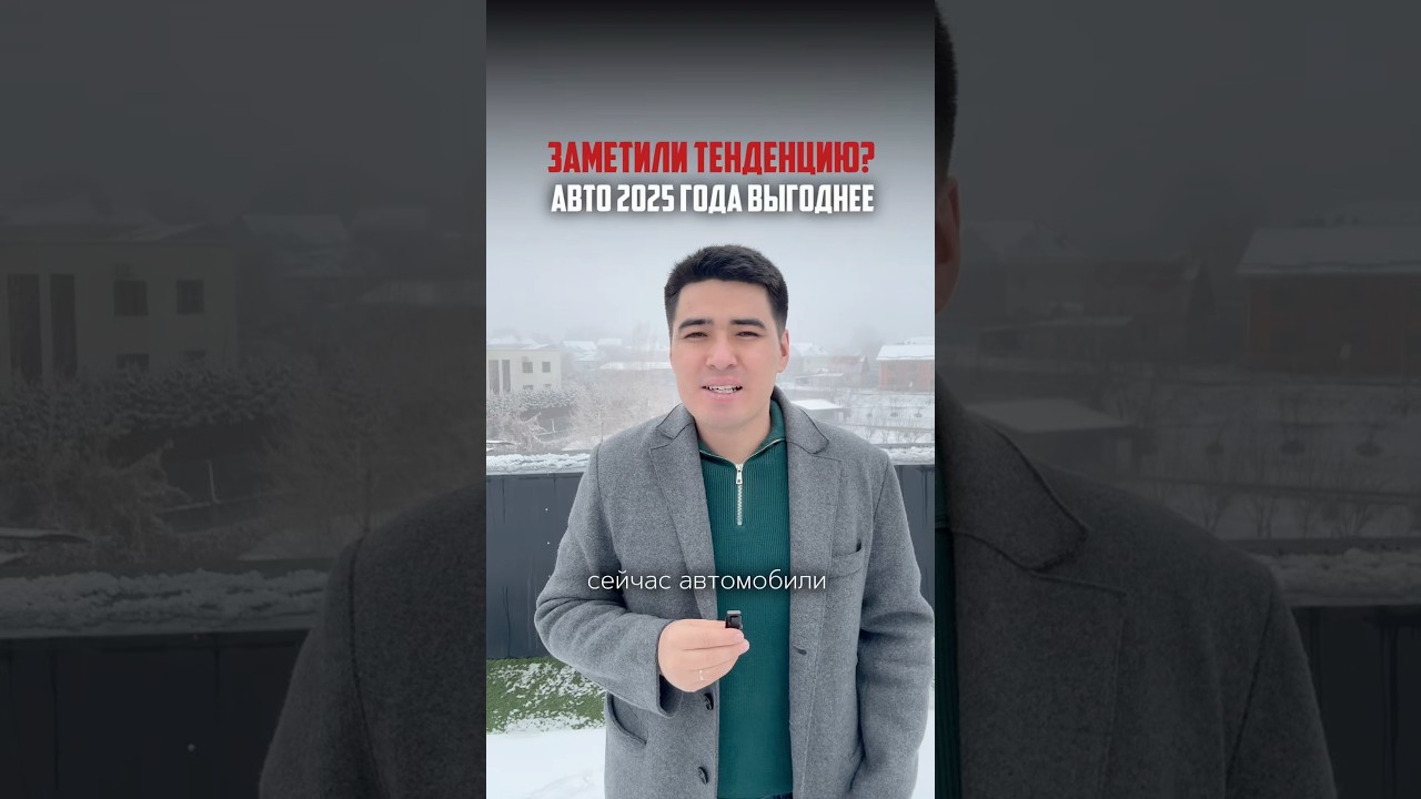 Заметили тенденцию? Авто 2025 года дешевле