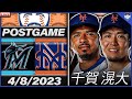 Mets vs Marlins Postgame Recap (Reaction &amp; Highlights/4-8-2023)