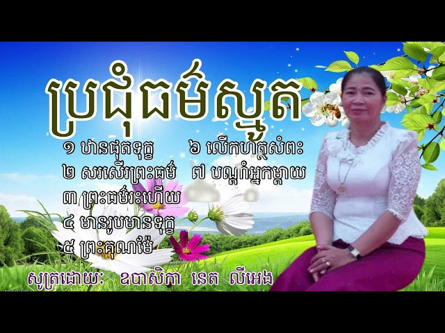 ស្មូតដោយ ឧបាសិកា នេត លីអេង